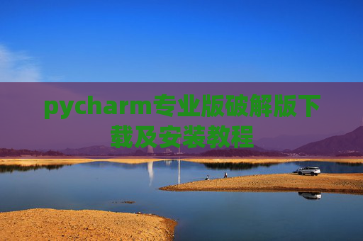 pycharm专业版破解版下载及安装教程