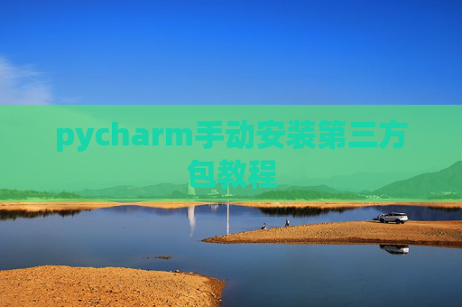 pycharm手动安装第三方包教程