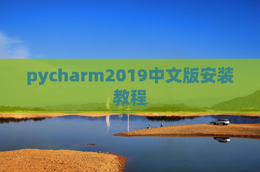 pycharm2019中文版安装教程